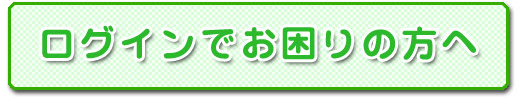 ログインでお困りの方